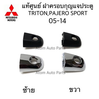 ราคาแท้ศูนย์ ฝาครอบกุญแจประตู TRITON , PAJERO SPORT 05-14 ช่องกุญแจประตูหน้า ฝากุญแจประตู ไทรทัน