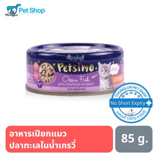 Petsimo เพ็ทซิโม่ อาหารแมวแบบกระป๋อง สูตรปลาทะเลในน้ำเกรวี่ 85g