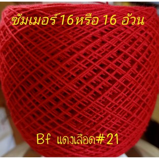 ไหมซัมเมอร์ซอฟ 16 อ้วน สีแดงเลือด