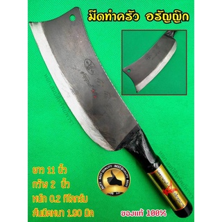 มีดบังตอ มีดสับ มีดหั่น มีดทำครัว หน้ากว้าง 2 นิ้ว มีดตีเหล็กแหนบ อรัญญิกแท้100% ลับคมแล้ว ใช้ทน คมนาน ทำอาหารไว