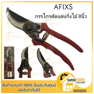 AFIXS กรรไกร กรรไกรตัดกิ่ง 8 นิ้ว รุ่น 803 กรรไกรตัดกิ่งไม้ กรรไกรตัดแต่งกิ่งไม้ กรรไกรแต่งกิ่ง กรรไกร1ตัดต้นไม้