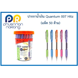 (ใช้โค้ด INCML11 ลด 50% สูงสุด 100) ปากกาลูกลื่น ปากกาน้ำเงิน ควอนตัม สีน้ำเงิน Quantum รุ่น 007 Hitz ขนาด 0.7 มม.