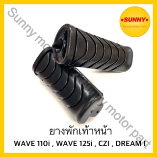 ยางพักเท้าหน้า เดิม อย่างดี เวฟ WAVE 110i , WAVE 125i , CZI , DREAM I