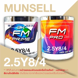 สี Munsell 2.5Y8/4 ,  สี Munsell 2.5Y 8/4