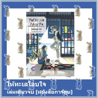 ให้ทะเลโอบใจ [หนังสือการ์ตูน]