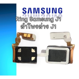 ลำโพงล่างซัมซุง J1 Ring Samsung J1 ลำโพงเรียกเข้า J1 ลำโพงล่างซัมซุงJ1  ริงโทน samsung J1 ring j1