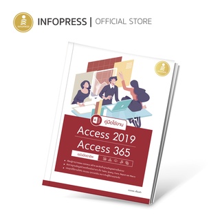 Infopress (อินโฟเพรส) หนังสือ คู่มือใช้งาน Access 2019/Access 365 ฉบับมืออาชีพ - 72226