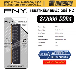 แรมพีซี PNY Ram PC DDR4 8GB/2666MHz CL19 (8GBx1) Performance.