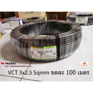 Thai Yazaki สายไฟ VCT 3x2.5 sqmm.100 เมตร