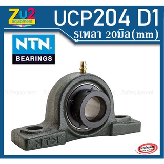 ลูกปืนตุ๊กตา UCP204 D1 รูเพลา 20มิล NTN ของแท้ Pillow block ball bearing unit UCP204 D1 รูเพลา 20มิล ลูกปืนตุ๊กตา ลูกปืน