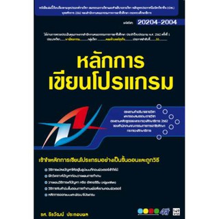 20204-2004 หลักการเขียนโปรแกรม(สำนักพิมพ์ ซัคเซส มีเดีย / Success Media)