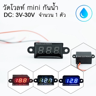 วัดโวลท์ โวลท์มิเตอร์ ไซส์ mini รุ่นกันน้ำ 3V-30V DC Volt meter (จำนวน 1 ชิ้น)