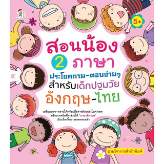 สอนน้อง 2 ภาษาประโยคถาม-ตอบง่ายๆ สำหรับเด็กปฐมวัย อังกฤษ-ไทย