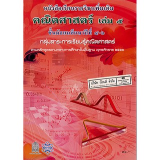 หนังสือเรียน คณิตศาสตร์ เพิ่มเติม เล่ม 5 ม.4-6 สสวท./36.-/9786163625212