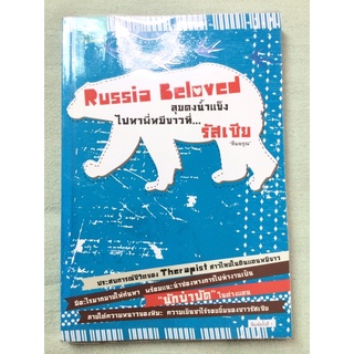 Russia Beloved ลุยดงน้ำแข็ง รัสเซีย