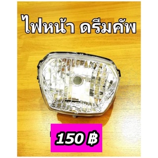 ไฟหน้า ดรีมซุปเปอร์คัพ