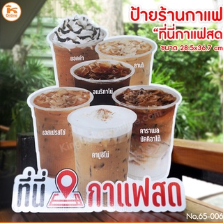 ป้ายตกแต่งร้านกาแฟ ป้ายที่นี่กาแฟสด ป้ายร้านน้ำ ป้ายร้านกาแฟ สติ๊กเกอร์ติด PP Board 3mm สีสดทนทาน กันแดด กันฝน ไม่ซีด