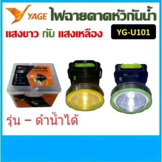 ไฟฉายคาดหัว YAGE YG-U101 ไฟฉายฉายส่องกบ ไฟฉายLED ดำน้ำได้