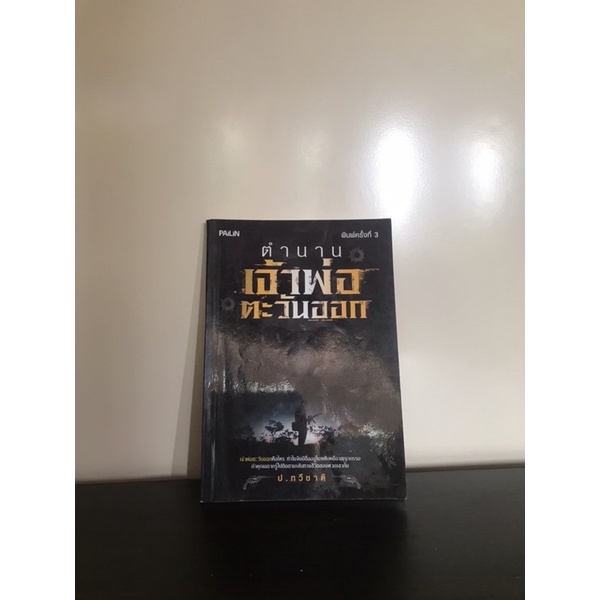 ตำนานเจ้าพ่อตะวันออก   PAILIN.