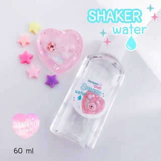 น้ำเชคเกอร์ ( Shaker Water ) สีใส