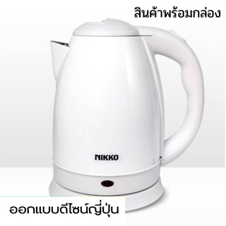 กาต้มน้ำไฟฟ้า 1.5 ลิตร NIKKO NKEK-DL15W  สีขาว กาน้ำร้อนไฟฟ้า กาต้มน้ำร้อนไฟฟ้า รับประกันสินค้า พร้อมส่ง