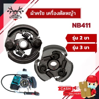 ผ้าครัชเครื่องตัดหญ้าสะพาย NB411 ผ้าคลัช NB411 แบบ 2 ขา, 3 ขา  อย่างดี