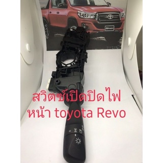 สวิตช์เปิดปิดไฟหน้าToyota Revo รุ่นธรรมดาสินค้าพร้อมส่ง