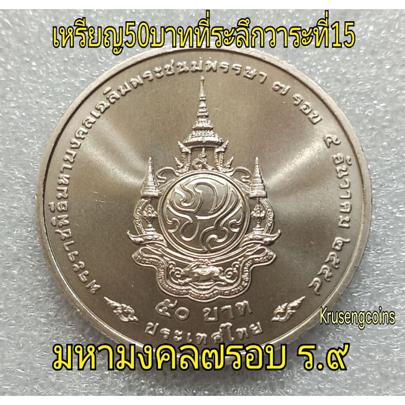 เหรียญ50บาทที่ระลึกเฉลิมพระชนมพรรษา7รอบ เหรียญUNCไม่ผ่านใช้_พร้อมตลับ