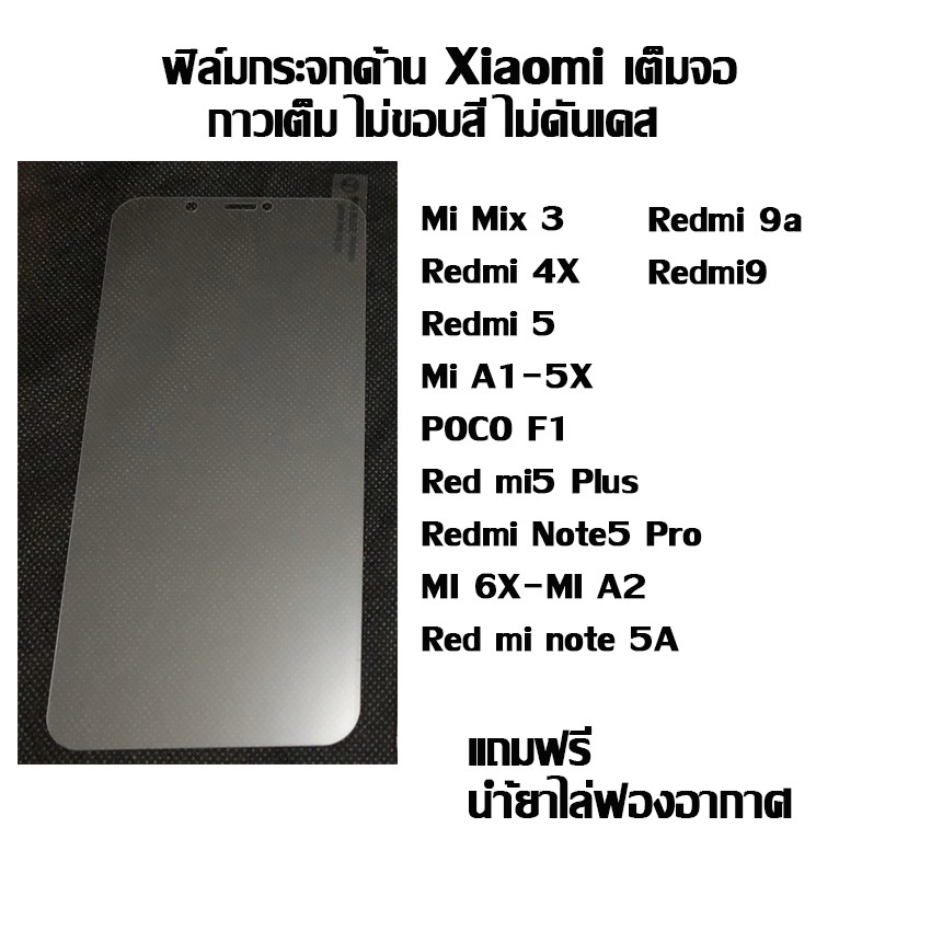 ฟิล์มกระจกเต็มจอด้าน ไม่ขอบสี Xiaomi ลดรอยนิ้งมือ Mi Mix 3 I Redmi 4X I Redmi 5 I Mi A1-5X  I POCO F1 I Red mi5 Plus  I