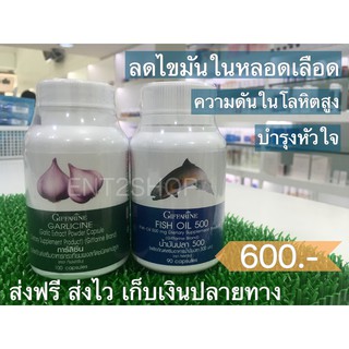 🚀ส่งฟรี ไม่ใช้โค้ด กระเทียมอัดเม็ด น้ำมันปลา ดูแลหลอดเลือด ลดไขมันในหลอดเลือด กิฟฟารีน Garlicine Fish Oil Giffarine