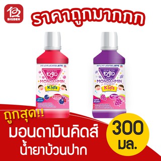 [ 1 ขวด ] Mondamin Kids มอนดามิน คิดส์ น้ำยาบ้วนปากสำหรับเด็ก ขนาด 300 มล.