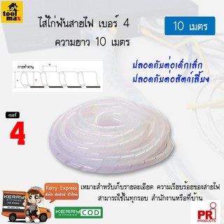 ไส้ไก่พันสายไฟ ขนาด 4 มิล ความยาว 10 เมตร [สีขาว]