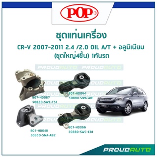 POP ชุดยางแท่นเครื่อง CR-V 2007-2011 2.4 /2.0 (OIL) A/T + อลูมิเนียม (ชุดใหญ่4ชิ้น) 1คันรถ