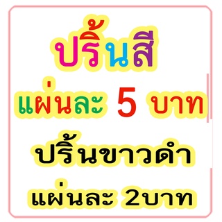 ปริ้นเอกสารสี - ขาวดำ กระดาษ 80 แกรม ขนาด A4