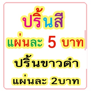 ปริ้นเอกสารสี - ขาวดำ กระดาษ 80 แกรม ขนาด A4