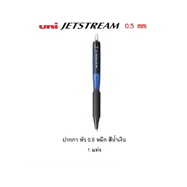 ปากกาลูกลื่น Uni  Jetstream 0.5 แบบกด