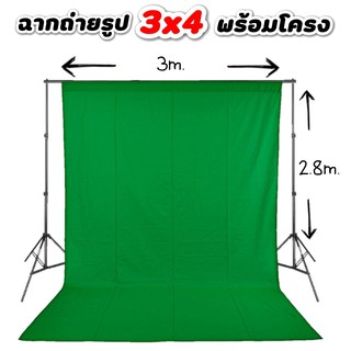 ฉากและผ้าถ่ายรูปขนาด 3x4 เมตร พร้อมโครงฉาก 2.8*3 ครบเซตสีเขียว