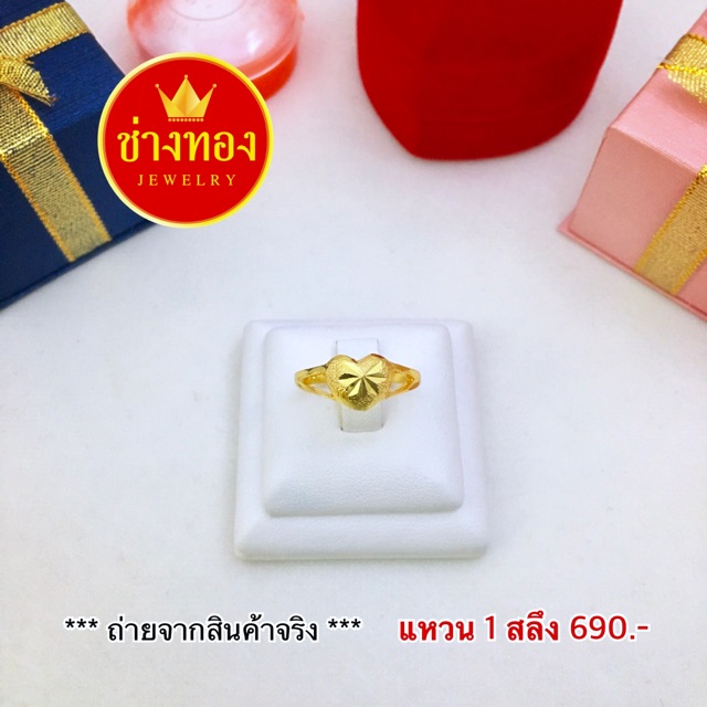 แหวน1สลึง (หัวใจ) แหวนทอง เหมือนแท้แยกไม่ออก ทองคุณภาพดี ทองโคลนนิ่ง ทองไมครอน ทองชุบ24K ทองหุ้ม เศษทอง ช่างทองจิวเวลรี่