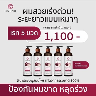 ขายส่ง 5 ขวด แชมพูฟินแฮ Finhair สมุนไพรสูตรออแกนิค 2 in 1  ลดผมร่วง ขจัดรังแค เร่งผมยาว ลดผมขาดหลุดร่วง คันศรีษะ