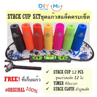 เซ็ต Speed Stack Cup ชุดแก้วสแต็คครบเซ็ต ทั้งชุดมีแก้วสแต๊ก12ใบ+ผ้าปูรองเล่น+นาฬิกาจับเวลา บันทึกเวลาได้FREE ที่เก็บแก้ว