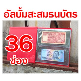 อัลบั้มเก็บธนบัตร 36 ช่อง คละสี