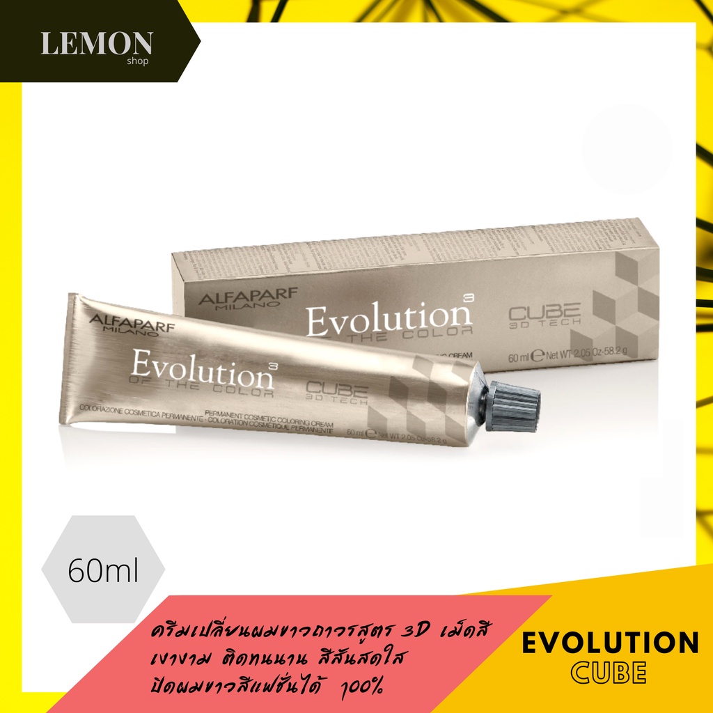 ALFAPARF EVOLUTION OF THE COLOR 60 ML อัลฟ่าพาร์ฟ เอโวลูชั่น ออฟ เดอะ คัลเลอร์ ไม่รวมอ๊อกซิแดนท์