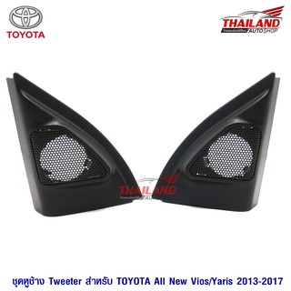 หูช้าง ตรงรุ่น สำหรับรถ Toyota Yaris 2013 / Vios 2013 สีดำ (มีตาข่ายเจาะไว้ให้) / แพ็ค 1 คู่