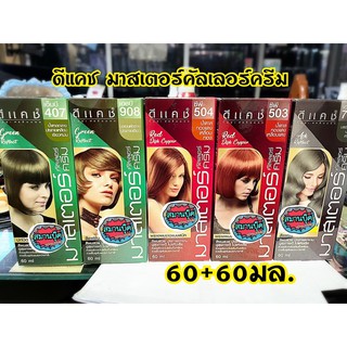 -DCASH ครีมย้อมผม ดีแคช โปร มาสเตอร์ คัลเลอร์ครีม 60+60 กรัม มีหลายสีค่ะ M,A,G,H,V,N,B,R