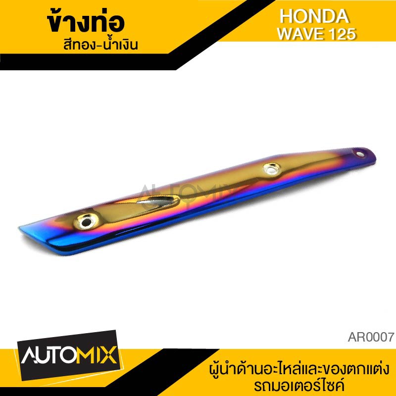 ข้างท่อ Wave 125 ทอง-น้ำเงิน ท่อไอเสีย กันร้อน ครอบข้างท่อ อะไหล่มอเตอร์ไซค์ AR0007