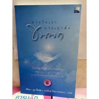 หากใจเราบางเบาดั่งขนนก