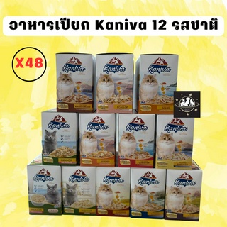 (ยกลัง 48 ซอง) Kaniva อาหารเปียกแมวชนิดซอง 70g.