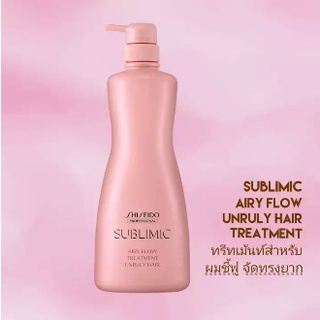 SHISEIDO SUBLIMIC AIRY FLOW TREATMENT ปริมาณ 500 มล. ผลิตภัณฑ์บำรุงเส้นผม สำหรับ ผมเส้นเล็ก ชี้ฟู