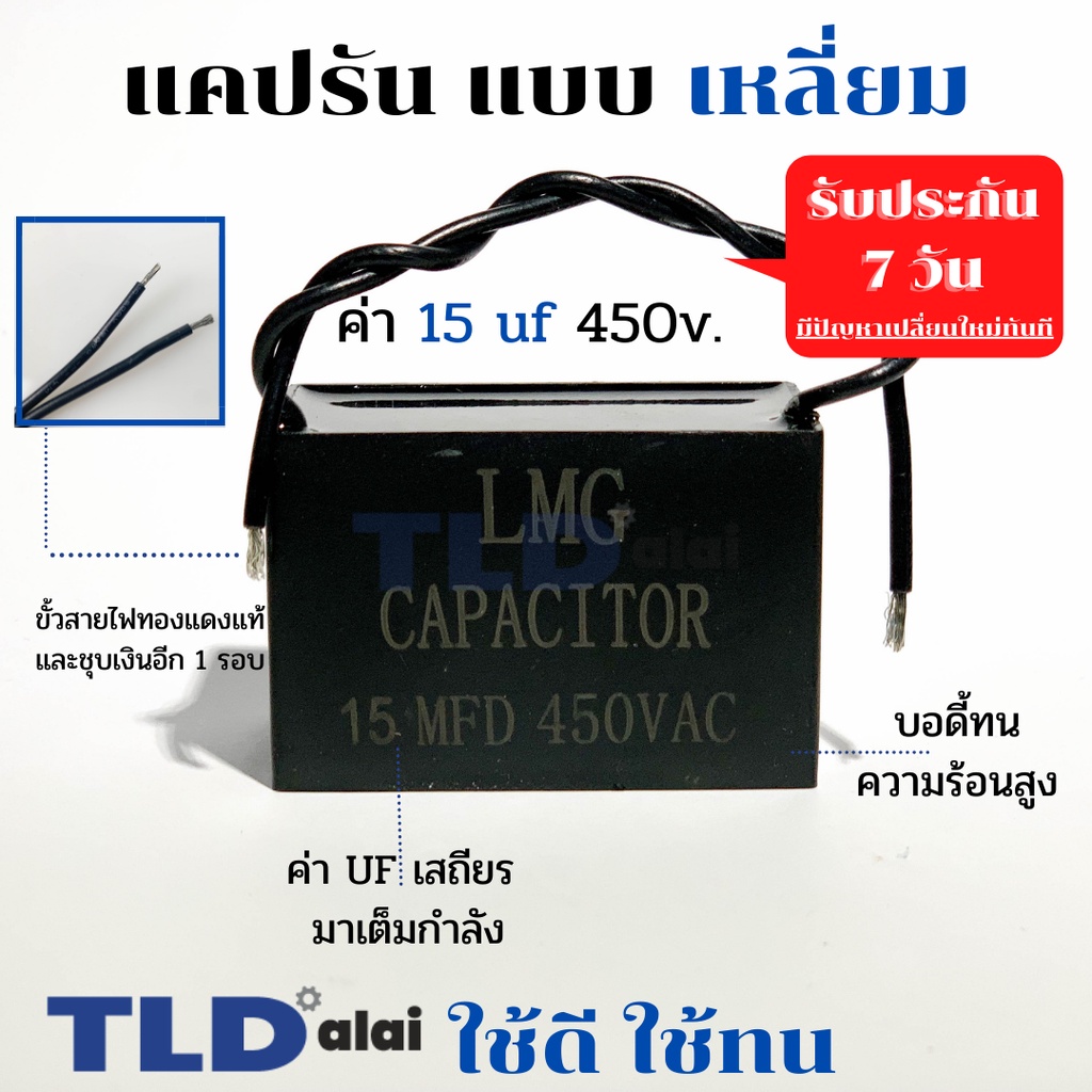 แคปรัน แคปสี่เหลี่ยม 15uf 450V คาปาซิเตอร์รัน คาปาซิเตอร์ ยี่ห้อ LMG CBB61