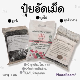 ขี้วัวอัดเม็ด ปุ๋ยอินทรีย์ ขี้ค้างคาวอัดเม็ด ขี้ไก่อัดเม็ด มูลสุกรหมัก ดินปลูกแคคตัส ดินปลูกสมุนไพร บรรจุ 1 กิโลกรัม